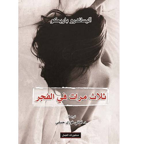 ثلاث مرات في الفجر(أليساندور باريكو)