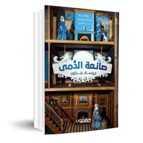 صانعة الدمى :جيسي بيرتون