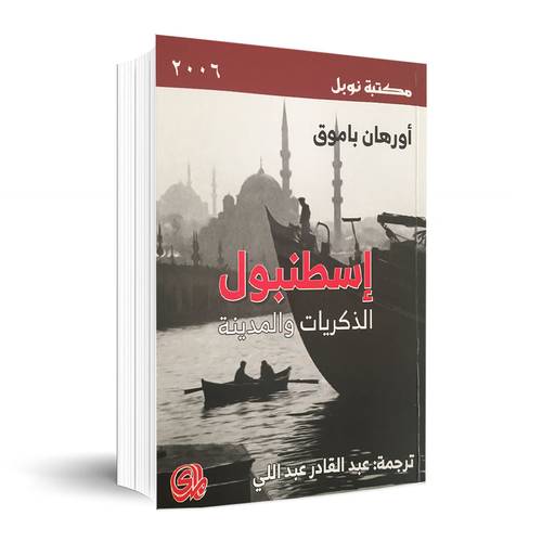 إسطنبول الذكريات والمدينة : أورهان باموق