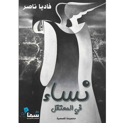 نساء في المعتقل