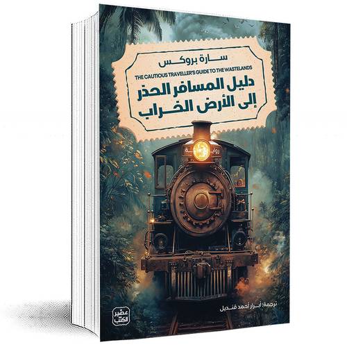 دليل المسافر الحذر إلى الأرض الخراب - سارة بروكس