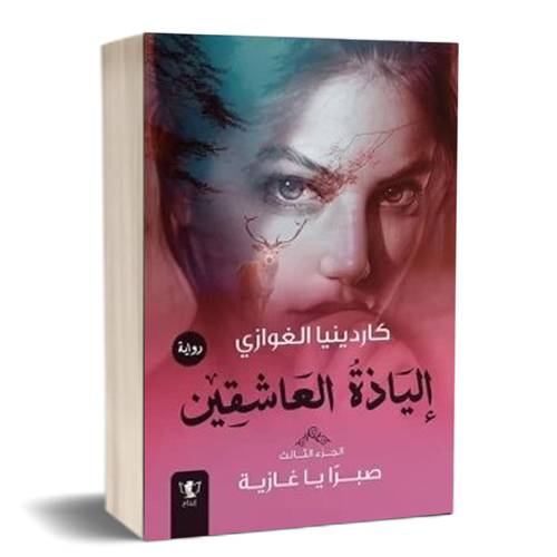 إلياذة العاشقين- الجزء الثالث:صبرا يا غازية:للكاتب:كاردينيا الغوازى