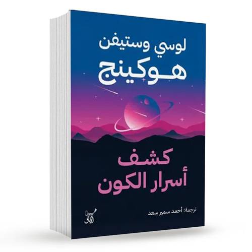 كشف أسرار الكون : ستيفن هوكينج ، لوسي هوكينغ