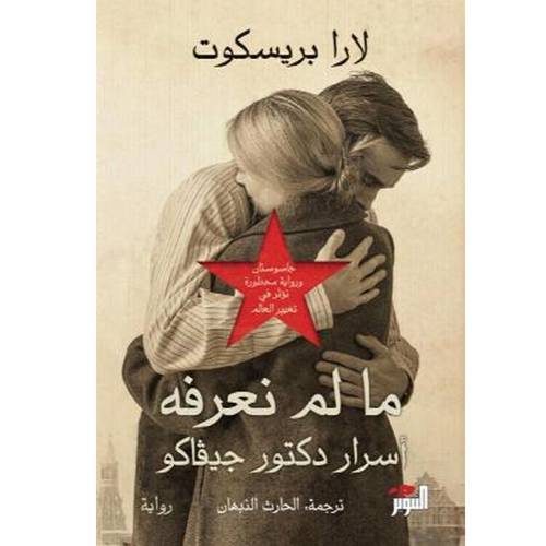ما لم نعرفة - اسرار دكتور جيفاكو