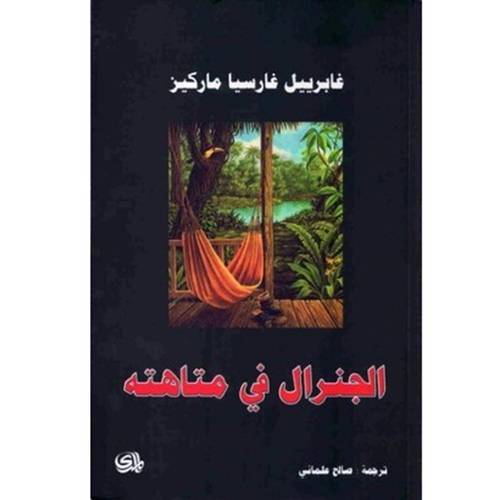 الجنرال في متاهته غابرييل غارسيا ماركيز
