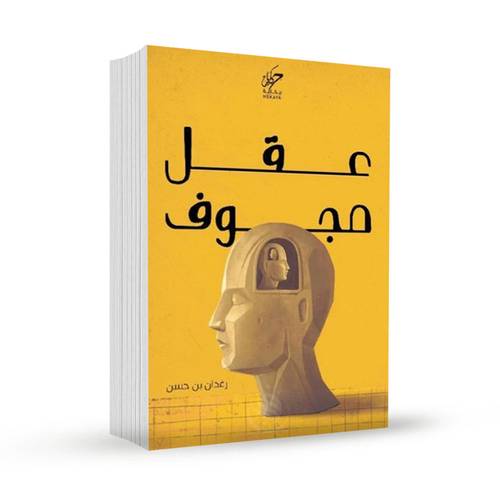 عقل مجوف :رغدان بن حسن 