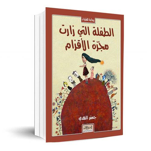 الطفلة التي زارت مجرة الاقزام : جعفر الهدي