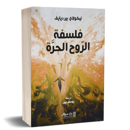 فلسفة الروح الحرة:نيكولاي بير ديايف