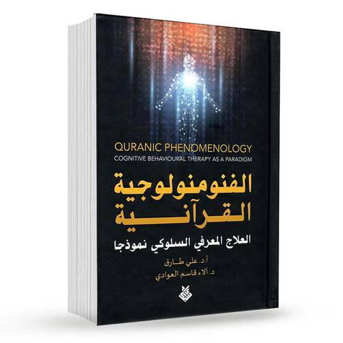 الفنومنولوجية القرآنية ( العلاج المعرفي السلوكي نموذجاً )