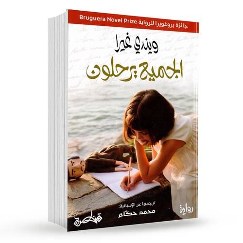 الجميع يرحلون : ويندي غيرا