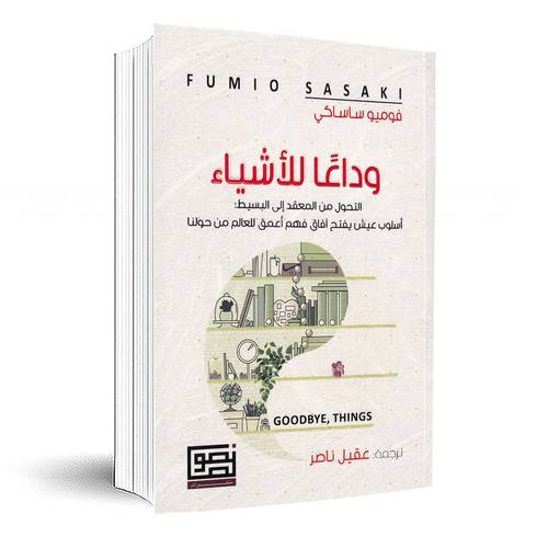 وداعا للأشياء التحول من المعقد الي البسيط: فوميو ساساكي