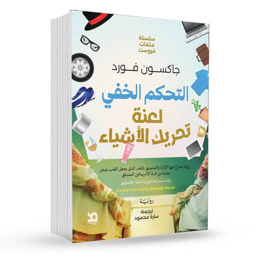 التحكم الخفي (لعنة تحريك الأشياء) : جاكسون فورد