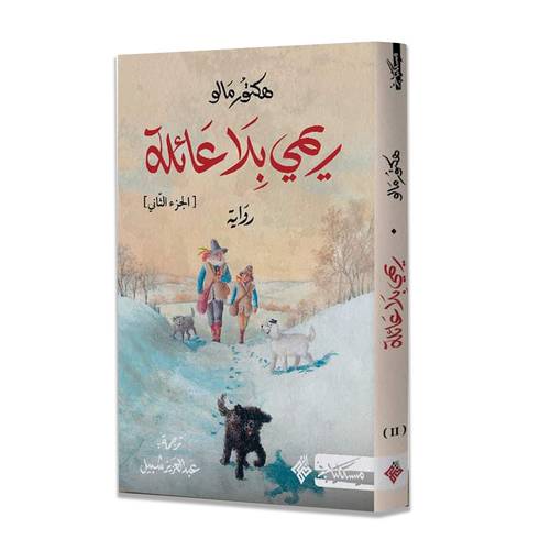 ريمي بلا عائلة - الجزء الثاني: هكتور مالو