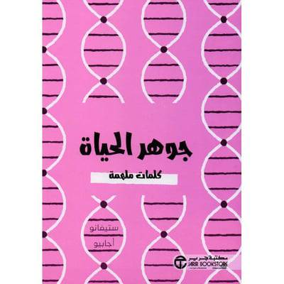 جوهر الحياة كلمات ملهمة - ‎ستيفانو أجابيو‎ 