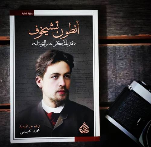 دفتر المذكرات واليوميات انطون تشيخوف - محمد خميس