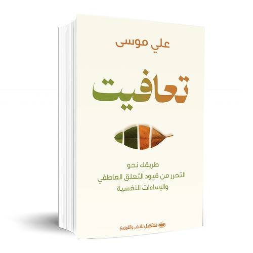 تعافيت - طريقك نحو التحرر من قيود التعلق العاطفي والإساءاتِ النفسية :علي موسى