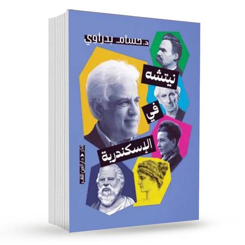نيتشه في الإسكندرية : د. حسام بدراوي