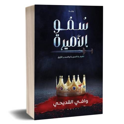 سمو الأميرة:وافي القديحي