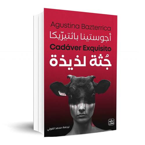 جـثة لذيذة:أجوستينا باثتيرّيكا
