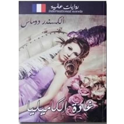 غادة الكاميليا 