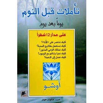 تأملات قبل النوم يوماً بعد يوم - على مدى 12 شهراً (أوشو)
