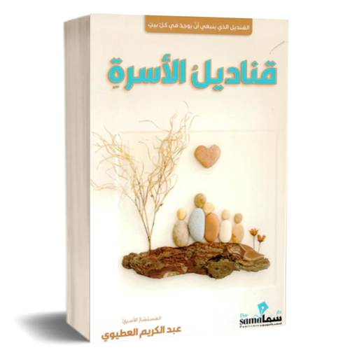 قناديل الأسرة:عبدالكريم العطيوري