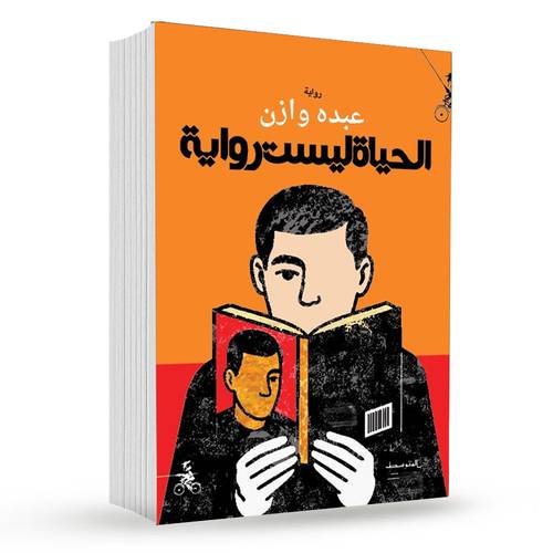 الحياة ليست رواية : عبده وازن