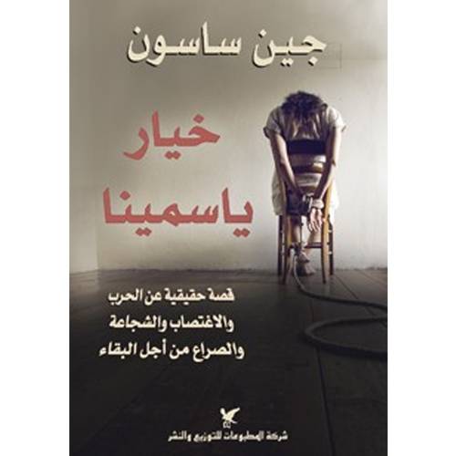 خيار ياسمينا -جين ساسون