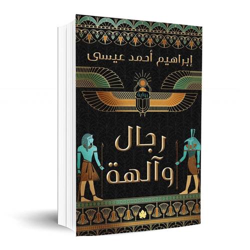 رجال وآلهة:إبراهيم أحمد عيسى