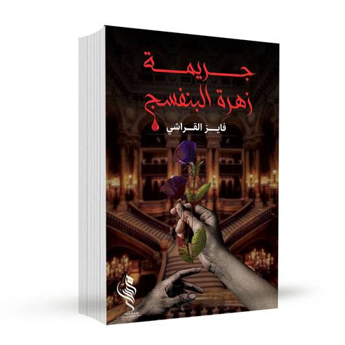 جريمة زهرة البنفسج :‎فايز القراشي‎