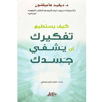 كيف يستطيع تفكيرك ان يشفي جسدك
