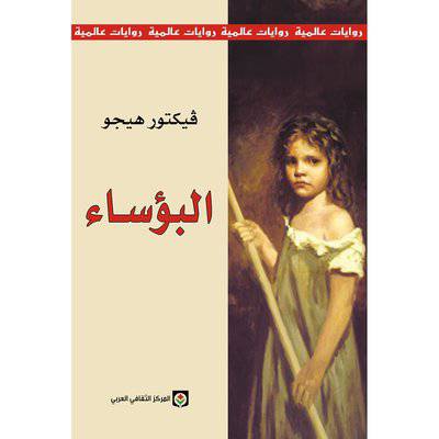 ‎البؤساء : فيكتور هيجو