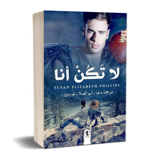 لا تكن أنا:سوزان فيليبس