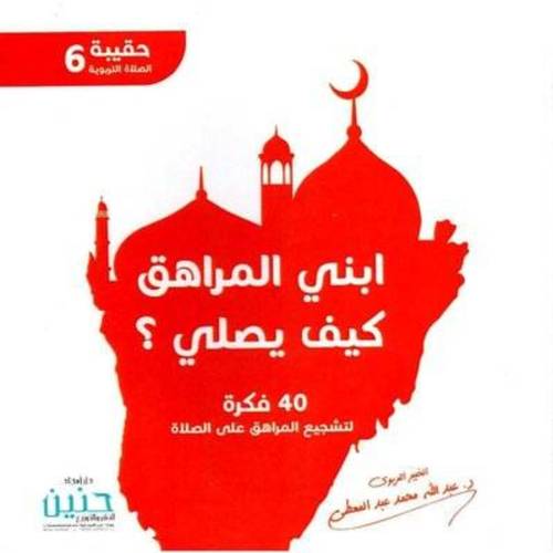 ابني المراهق كيف يصلي:عبدالله محمد عبدالمعطي