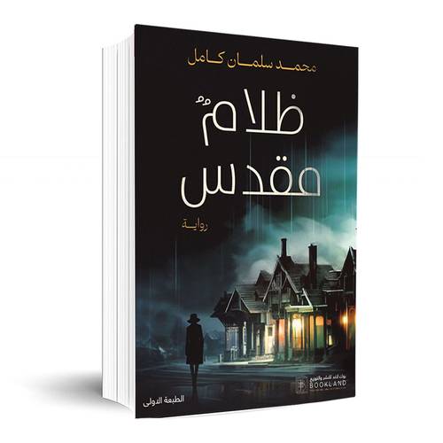 ظلام مقدس:محمد سلمان كامل