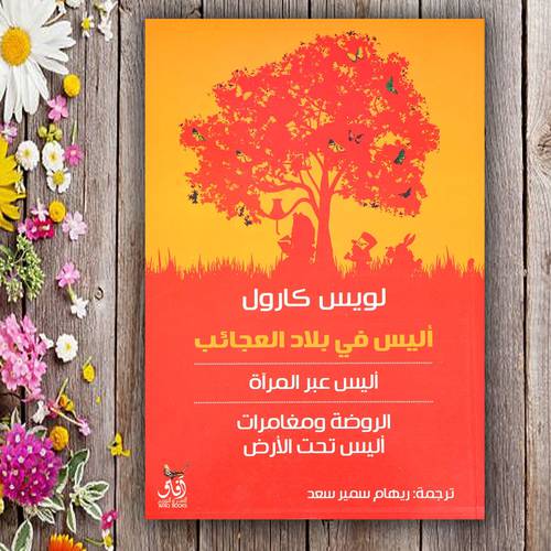 اليس في بلاد العجائب - رواية