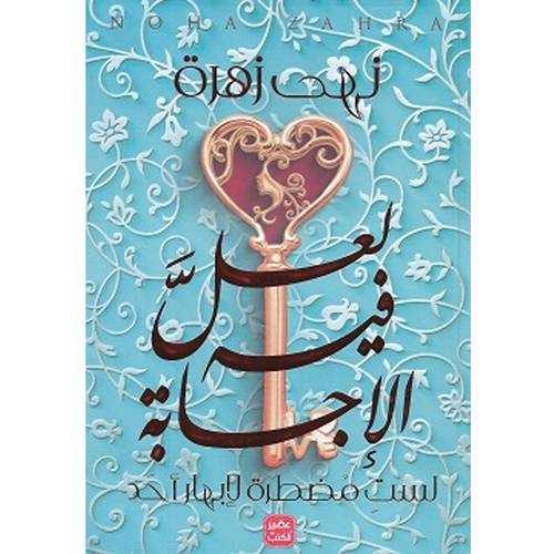 لعل فيه الإجابة : نهى زهرة