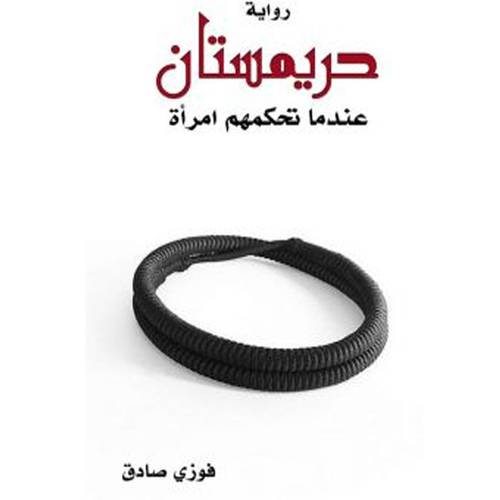 حريمستان 