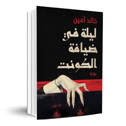 ليلة في ضيافة الكونت - خالد أمين