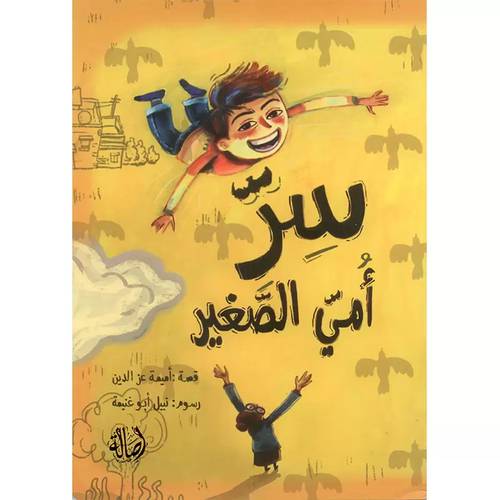 سر أمي الصغير 