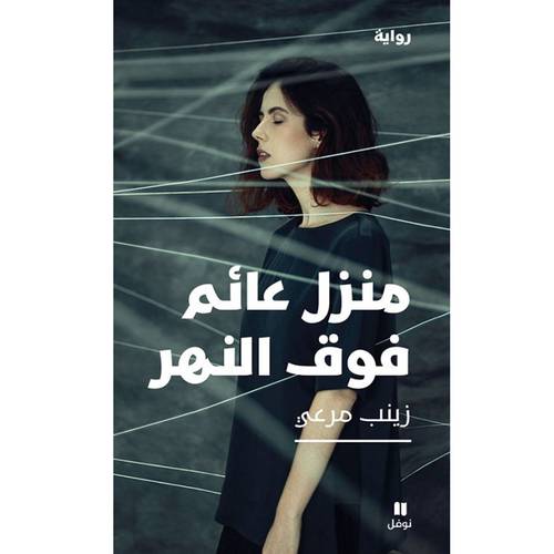 منزل عائم فوق النهر : زينب مرعي