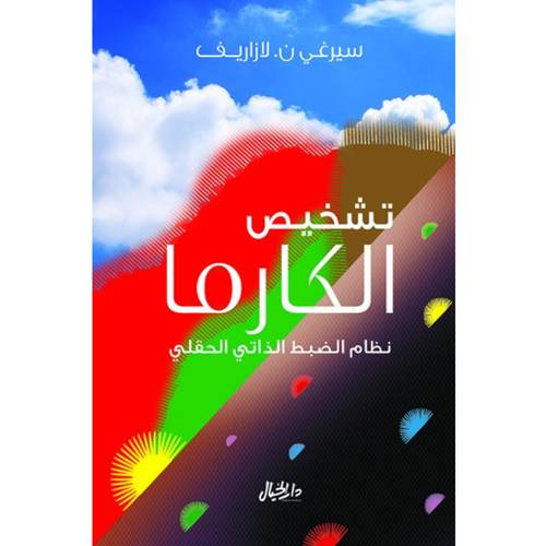 تشخيص الكارما : سيرغي لازاريف