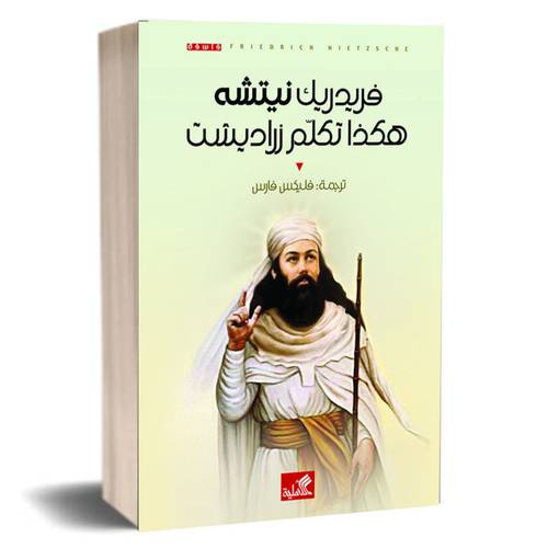 هكذا تكلم زرادشت : فريدريك نيتشه