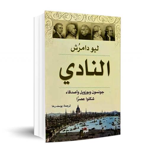 النادي: جونسون وبوزويل وأصدقاء شكلوا عصرا:ليو دامرش