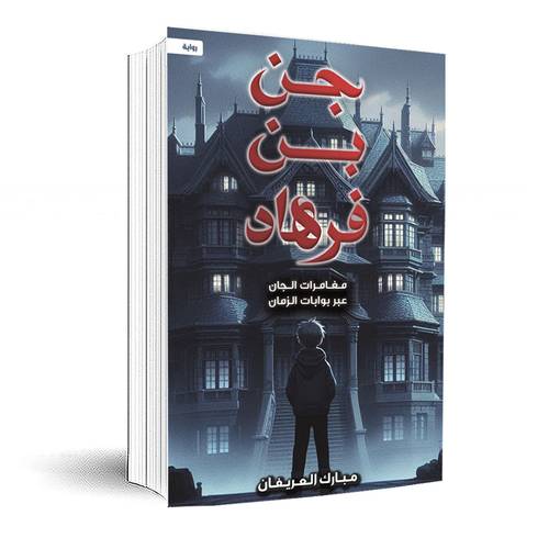 جن بن فرهاد: مبارك العريفان