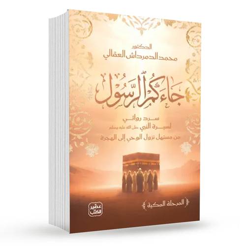 جاءكم الرسول:د. محمد الدمرداش العقالى