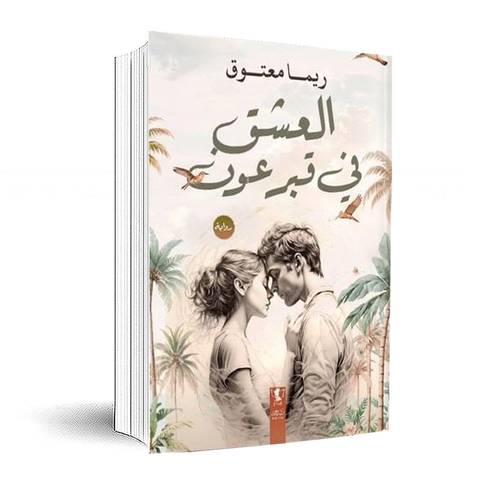 العشق في قبر عون:ريما معتوق