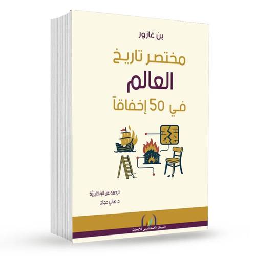 مختصر تاريخ العالم في 50إخفاقا  : بن غازوو
