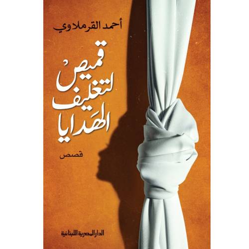 قميص لتغليف الهدايا : أحمد القرملاوي