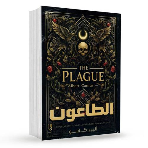 الطاعون : ألبير كامو